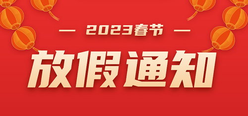 2023年諾益春節(jié)放假通知