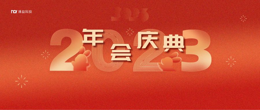 【圓滿舉行】2023年諾益年會