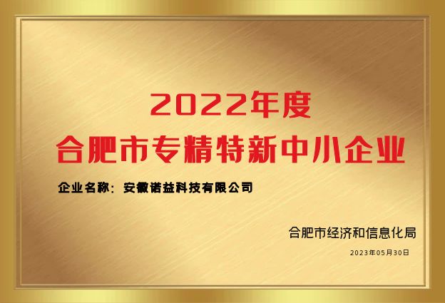 喜報！榮獲2022年度合肥市"專精特新"中小企業(yè)稱號！