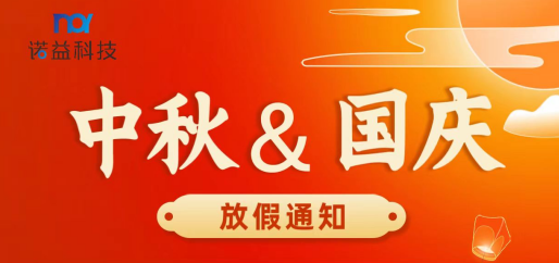 中秋節(jié)&國慶節(jié)放假通知